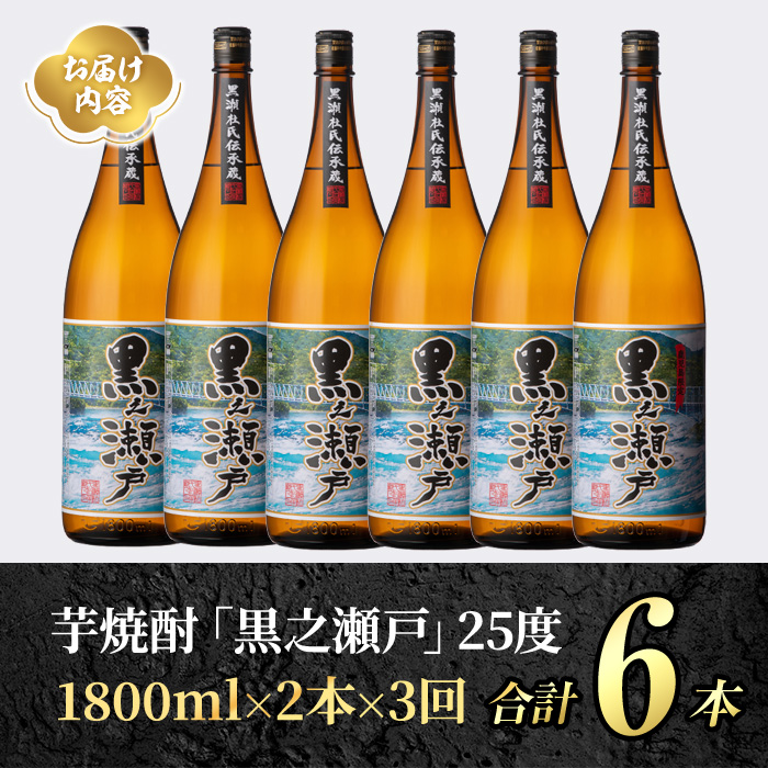 ＜定期便・全3回＞鹿児島県阿久根市産「黒之瀬戸」(1800ml×2本×3回) 国産 鹿児島県産 芋焼酎 焼酎 お酒 アルコール a-65-7