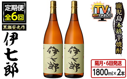 ＜定期便・全6回(隔月)＞鹿児島本格芋焼酎「伊七郎」黒瀬安光作(計12本・1.8L×2本×6回) 現代の名工が手掛けたプレミアム焼酎！国産 芋焼酎 いも焼酎 お酒 一升瓶 セット 限定焼酎 アルコール【海連】akn016-14