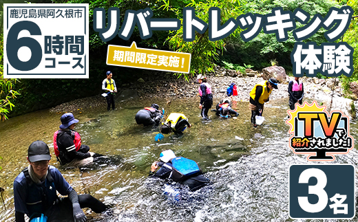 期間限定実施 リバートレッキング体験チケット(6時間/3名) 阿久根 リバトレ アウトドア アクティビティ 自然 体験 ツアー チケット ヒーリング 川【パズル】akn098-12