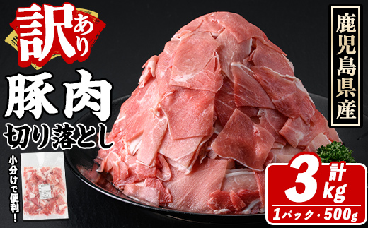 訳あり！鹿児島県産 豚肉切り落とし (計3kg) 切り落とし こま切れ 国産 鹿児島県産 豚肉 ブタ おかず バラ肉 個包装 小分け 薄切り 切り落し 切落し 冷凍配送 小間切れ コマ 訳アリ 【スターゼン】akn042-40