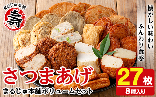まるじゅ本舗のさつま揚げ「ボリュームセット」(合計27枚・8種) さつま揚げ つけ揚げ つきあげ 練り物 さつまあげ つけあげ セット 詰め合わせ 【まるじゅ本舗】akn002-23