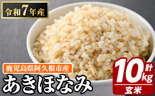 鹿児島県産の玄米 あきほなみ(計10kg・5kg×2袋) 国産 玄米 自社精米 ご飯 おこめ おにぎり お弁当 あきほなみ【谷口ファーム】akn064-07