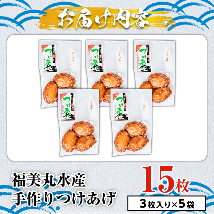 福美丸水産の手作りつけあげ(計15枚・3枚入り×5袋) 鹿児島県産 国産 九州産 特産品 さつまあげ 薩摩揚げ さつま揚げ エソ 魚 加工品 手づくり てづくり 冷凍 数量限定 練り物 詰め合わせ セット 小分け おかず おつまみ 惣菜 【福美丸水産】a-10-66-z