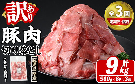 ＜定期便・全3回(隔月)＞訳あり！鹿児島県産 豚肉切り落とし (計9kg) 切り落とし こま切れ 国産 鹿児島県産 豚肉 ブタ おかず バラ肉 個包装 小分け 薄切り 切り落し 切落し 冷凍配送 小間切れ コマ 訳アリ 【スターゼン】akn042-44