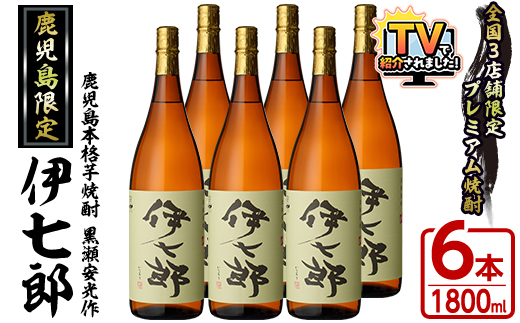 鹿児島本格芋焼酎「伊七郎」黒瀬安光作(1.8L×6本)現代の名工が手掛けたプレミアム焼酎！国産 芋焼酎 いも焼酎 お酒 一升瓶 セット 限定焼酎 アルコール【海連】akn016-12