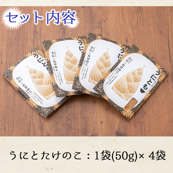 ＜鹿児島県産うに使用＞ご飯のお供「うにとも」うにとたけのこ(50g×4袋)国産 ウニ 雲丹 タケノコ 筍 おかず 惣菜 常温【尾塚水産】a-12-143-z