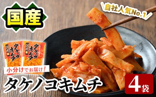 国産味付タケノコキムチ(100g×4パック) 国産 筍 辛味 ピリ辛 焼肉 おかず おつまみ キムチ メンマ めんま お試し 常温保存【上野食品】akn008-02