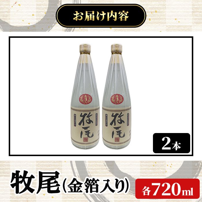 牧尾＜金箔入り＞ (720ml×2本) 国産 九州産 鹿児島産 焼酎 芋焼酎 お酒 アルコール ストレート ロック 水割り お湯割り ソーダ割 晩酌 4合瓶 ギフト 贈答用 お祝い イベント 金箔 【株式会社マキオ】akn068-14