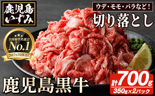 数量限定！鹿児島黒牛切り落とし(計約700g・350g×2パック)国産 九州産 鹿児島産 国産牛 切落し すき焼き 肉じゃが ウデ肉 モモ肉 バラ肉 牛モモ 牛バラ セット 詰め合わせ 詰合せ 【鹿児島いずみ農業協同組合】a-16-5-z