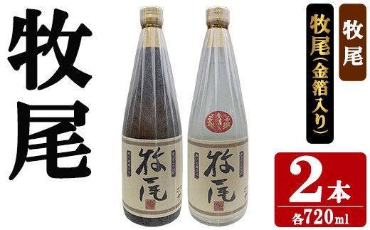 牧尾＋牧尾＜金箔入り＞ (各種720ml×1本) 国産 九州産 鹿児島産 焼酎 芋焼酎 お酒 アルコール ストレート ロック 水割り お湯割り ソーダ割 晩酌 4合瓶 ギフト 贈答用 お祝い イベント 金箔 【株式会社マキオ】akn068-18