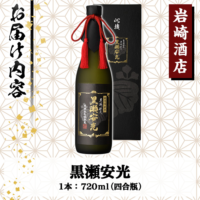 「黒瀬安光」(720ml×1本) 国産 焼酎 いも焼酎 お酒 アルコール 水割り お湯割り ロック【岩崎酒店】a-23-14-z