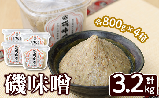 磯味噌～ISOMISO～(800g×4箱・計3.2kg) 味噌 みそ 麦味噌 加工品 調味料 味噌汁 【田舎みそ磯畑～ISOMISO～】a-11-36