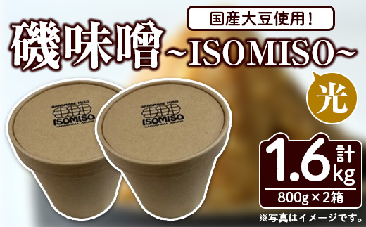 国産大豆使用！磯味噌～ISOMISO～光(800g×2箱・計1.6kg) 国産 味噌 みそ 麦味噌 加工品 調味料 味噌汁 【田舎みそ磯畑～ISOMISO～】a-10-52