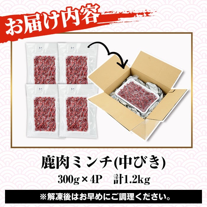 阿久根産！中びき 鹿肉ミンチ(計1.2kg・300g×4P) 国産 肉 鹿肉 しか肉 シカ肉 ミンチ 中挽き 中びき ジビエ 冷凍 もみじ もみじ鍋 低カロリー 高たんぱく ダイエット 鉄分 山の幸【一般社団法人いかくら阿久根】akn076-02