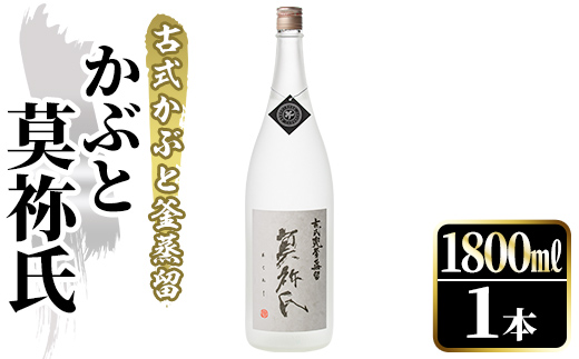 鹿児島本格芋焼酎！「かぶと莫祢氏」(1800ml) 国産 鹿児島県産 アルコール 芋 焼酎 いも焼酎 お酒 ロック 前割り かぶと蒸留 かぶと窯蒸留 黒麹 しろゆたか 【大石酒造】akn038-49