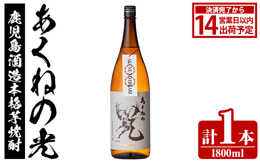 鹿児島酒造「あくねの光」(1800ml×計1本) 国産 芋焼酎 お酒 酒 芋 いも アルコール 父の日 贈答用 ギフト 定期便【鹿児島酒造】akn009-19