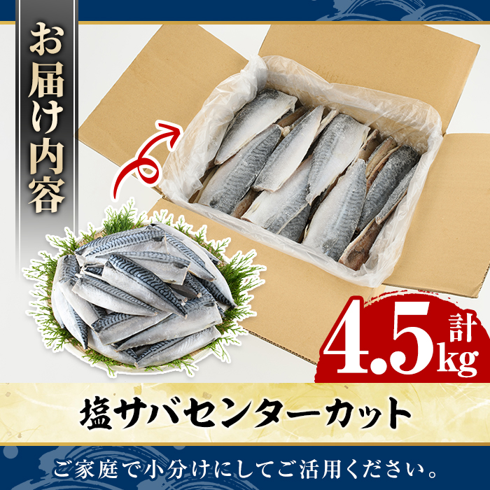塩サバ センターカット(計4.5kg) サバ 塩さば 塩鯖 おかず おつまみ 惣菜 焼き魚 切り身 リピート 加熱調理 塩味 魚介類 海産物 冷凍 加工品 国内加工【グローバルフーズ】akn061-08