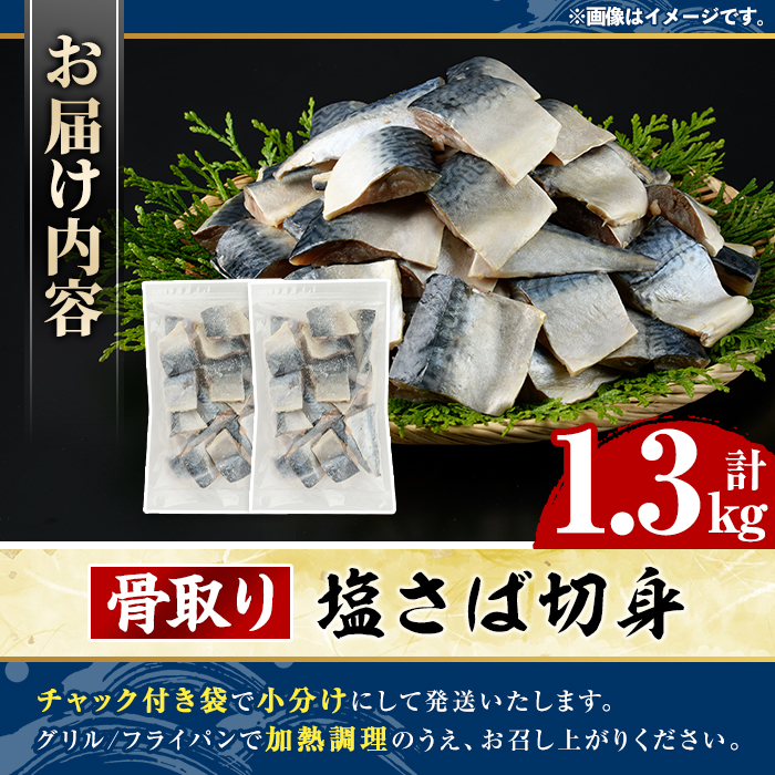 骨取り 塩さば 切身 (計1.3kg・1回) 大容量 サバ 鯖 骨ぬき 骨抜き 骨なし 海産物 海鮮 おかず 惣菜 焼き魚 お弁当 切り身 ジップロック チャック付き袋 小分け 簡単調理 【グローバルフーズ】akn061-40
