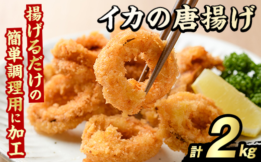 イカの唐揚げ(計2kg) いか イカ 唐揚げ 揚げ物 からあげ おかず おつまみ 惣菜 リピート 魚介類 海産物 冷凍 加工品 国内加工 簡単調理 【グローバルフーズ】akn061-20