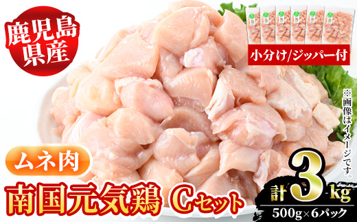 鹿児島県産！南国元気鶏Cセット(ムネ肉：計3kg・500g×6P) 国産 鹿児島県産 鶏肉 肉 お肉 ムネ肉 むね肉 胸肉 南国元気鶏 小分け 小パック【さるがく水産】a-12-319