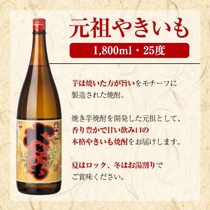 鹿児島酒造「元祖やきいも」(1800ml×3本) 国産 鹿児島県産 焼き芋 焼芋 焼いも 本格焼酎 芋焼酎 お酒 アルコール お湯割り ロック 父の日 ギフト 1升瓶 一升瓶 【鹿児島酒造】akn009-27