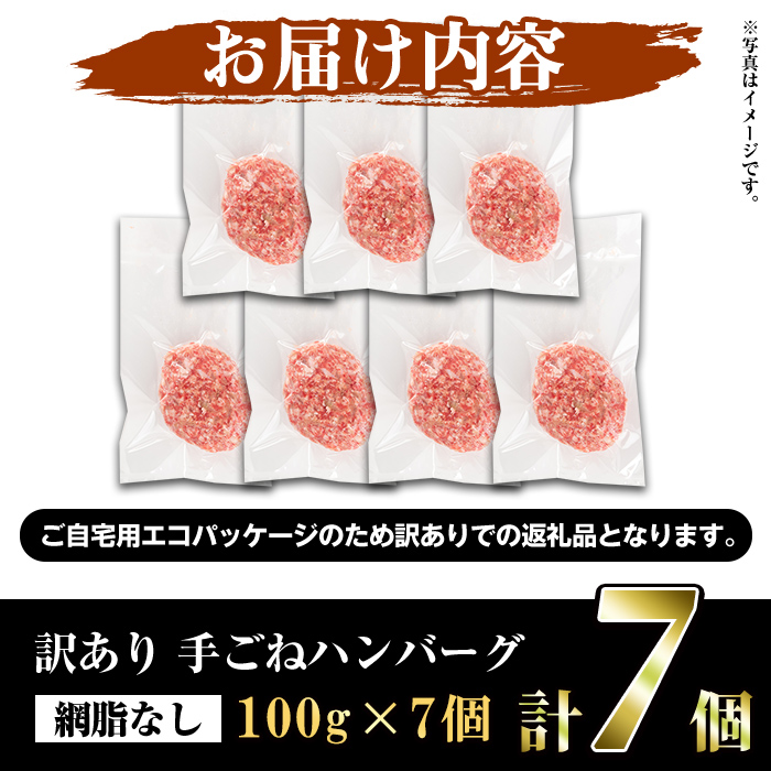 ＜訳あり＞(網脂なし)鹿児島県産黒毛和牛 手ごねハンバーグ(計700g・100g×7個) 国産 牛肉 小分け おかず 惣菜 個包装 冷凍ハンバーグ【スーパーよしだ】a-12-256-z