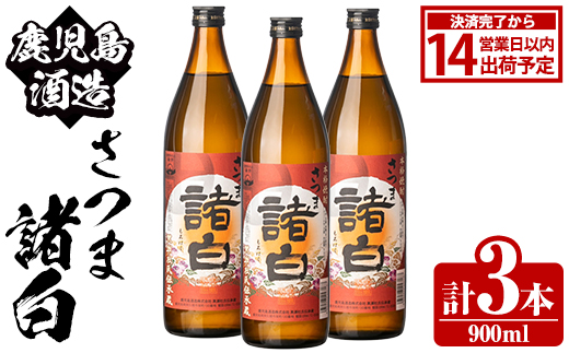 鹿児島酒造「さつま諸白」(900ml×3本) 国産 芋 白麹 本格焼酎 芋焼酎 お酒 アルコール 父の日 贈答用 ギフト 5合瓶 五合瓶 【鹿児島酒造】akn009-10