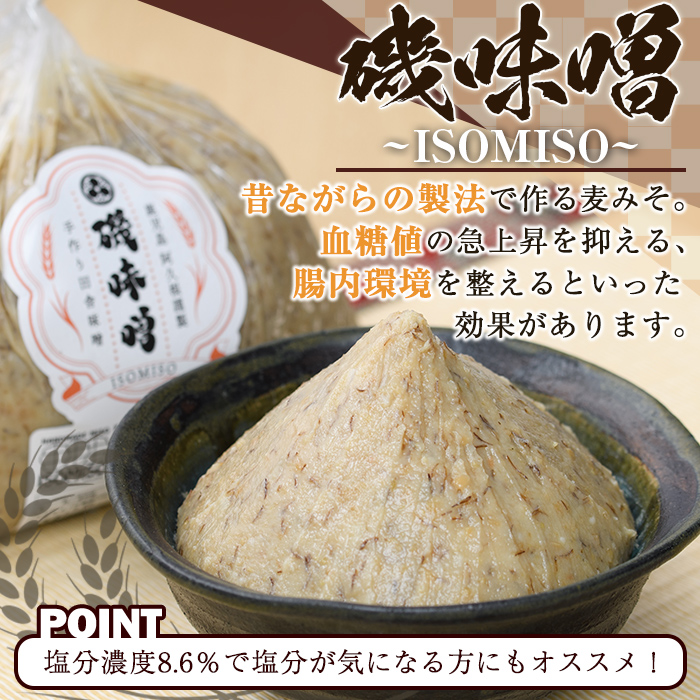 磯味噌～ISOMISO～食べ比べセット(2種・合計2.6kg) 国産 味噌 みそ 麦味噌 加工品 調味料 味噌汁 食べ比べ セット 【田舎みそ磯畑～ISOMISO～】a-12-338-z