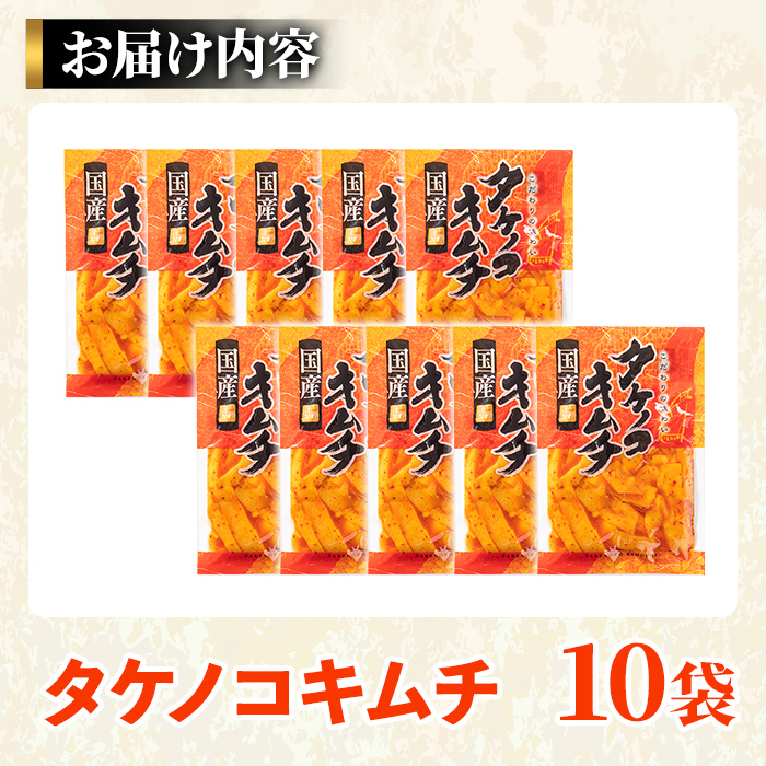 国産味付タケノコキムチ(100g×10パック)国産 筍 辛味 ピリ辛 焼肉 おかず おつまみ【上野食品】a-12-75-z