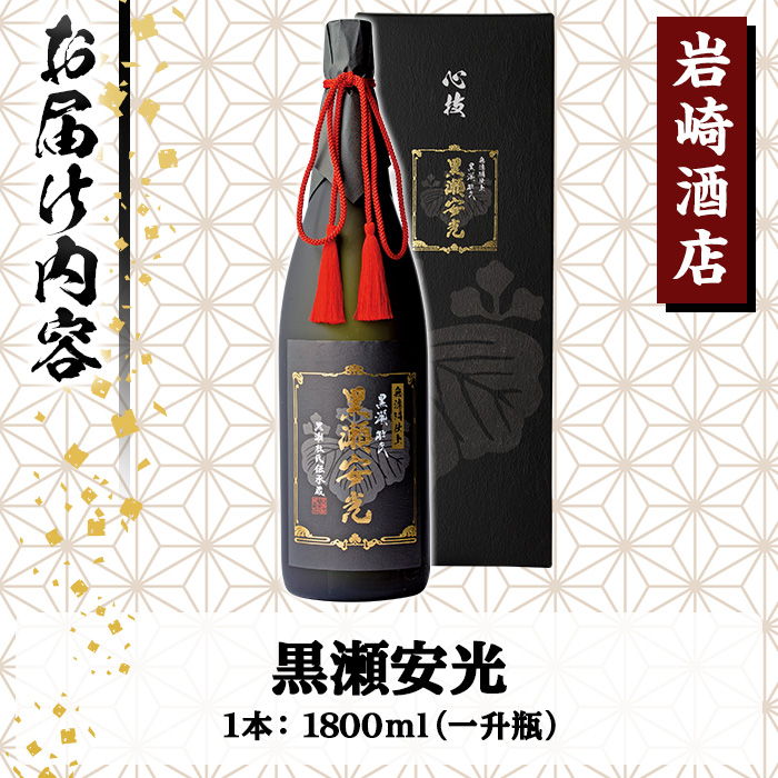 「黒瀬安光」(1800ml×1本) 国産 焼酎 いも焼酎 お酒 アルコール 水割り お湯割り ロック【岩崎酒店】a-40-9-z