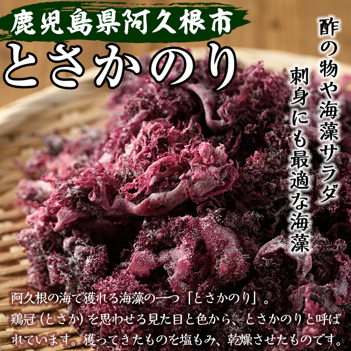 海藻「とさかのり」(50g×8袋)国産 鹿児島県産 海藻 おかず 料理 小分け 個包装 乾物【福美丸水産】a-12-133