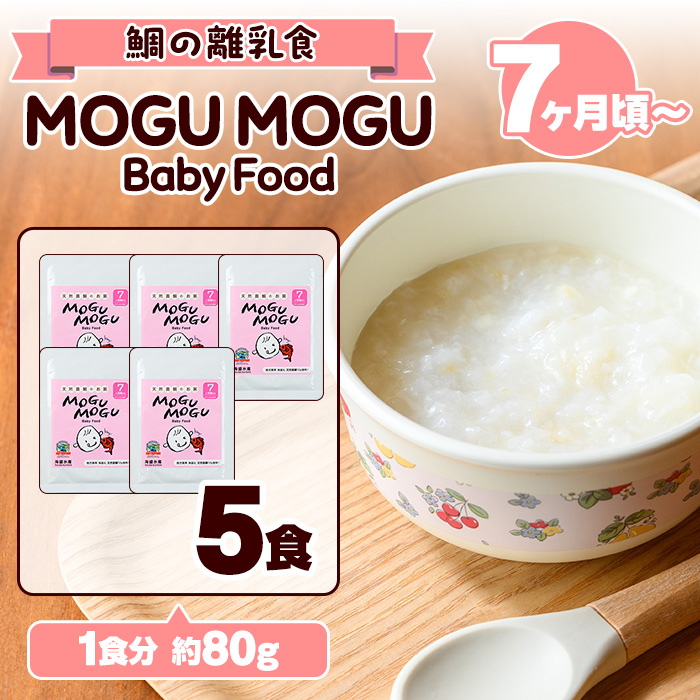 鯛の離乳食！MOGU MOGU Baby Food(80g×5食入) 阿久根 鯛 タイ 真鯛 海鮮 天然 離乳食 赤ちゃん 子ども ベビー用 育児 子育て 【海盛水産】a-10-55-z