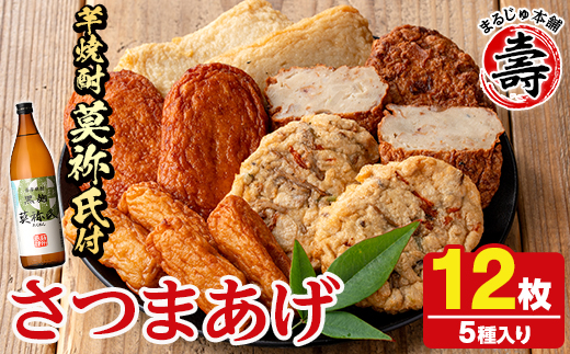 さつま揚げ5種(合計12枚)と地元芋焼酎「莫祢氏」(1本) さつまあげ つきあげ つけ揚げ 焼酎 芋焼酎 セット だいやめセット【まるじゅ本舗】akn002-06