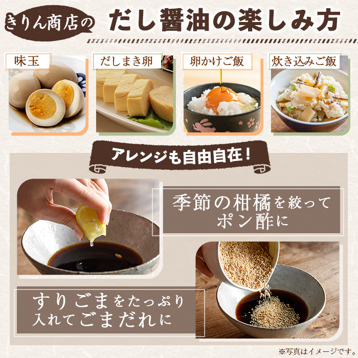 きりん商店のだし醤油・みそだれセット (160ml×各3本・合計6本) だし 醤油 しょうゆ みそ たれ 味噌 タレ 手作り 手づくり アレンジ めんつゆ ポン酢 焼き肉のタレ 調味料 常温 常温配送 【きりん商店】akn104-05