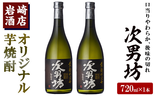 岩崎酒店限定のオリジナル芋焼酎「次男坊」(720ml×2本)黄麹仕込み 国産 焼酎 いも焼酎 お酒 アルコール 水割り お湯割り ロック【岩崎酒店】a-12-57