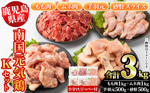 鹿児島県産鶏肉！南国元気鶏Kセット(合計3kg・もも肉：500g×2P、ムネ肉：500g×2P、手羽元：500g×1P、砂肝スライス：500g×1P) 国産 九州産 鹿児島産 モモ肉 鶏モモ むね肉 胸肉 鶏ムネ 手羽元 砂肝 小分け【さるがく水産】a-15-41