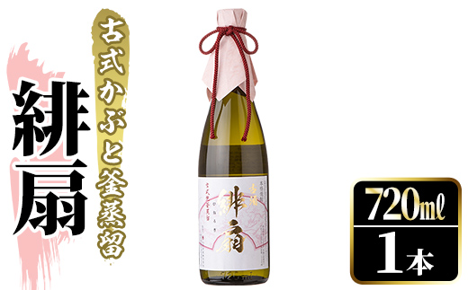 鹿児島本格芋焼酎！「緋扇」(720ml) 国産 鹿児島県産 アルコール 芋 焼酎 いも焼酎 お酒 ロック お湯割り かぶと蒸留 かぶと窯蒸留 紅さつま 【大石酒造】akn038-52