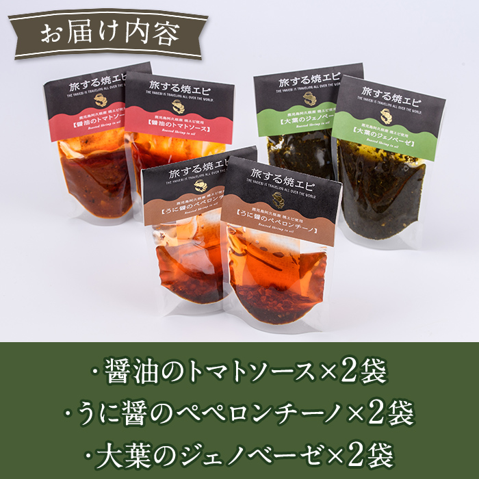 旅する焼エビ スタンドパック 3種セット(各2袋・計6袋) 調味料 エビ 海産物 えび 海老 おつまみ おかず ソース パスタソース パック トマト ペペロンチーノ ジェノベーゼ うに醤【下園薩男商店】a-13-35