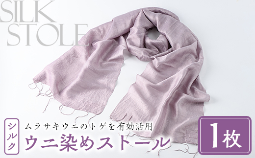 ウニ染めストール(1枚) うに 雲丹 染物 ストール 紫色 シルク ファッション お洒落 オシャレ 工芸品 特産品 環境 SDGs 【尾塚水産】akn004-23