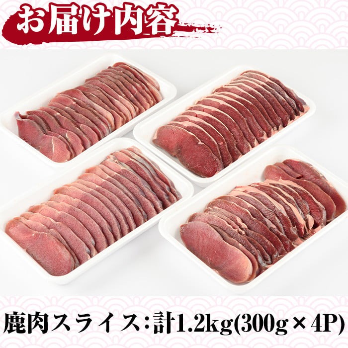 阿久根産鹿肉スライス(計1.2kg・300g×4パック)煮込み料理 バーベキュー BBQ スライス肉 ジビエ しか肉 もみじ もみじ鍋 低カロリー 高たんぱく ダイエット 鉄分 山の幸【一般社団法人いかくら阿久根】akn076-05