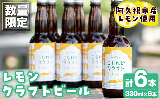 ＜数量限定＞阿久根市産レモン使用！レモンクラフトビール(330ml×6本) お酒 アルコール クラフトビール 果物 フルーツ レモン れもん 檸檬 飲料 飲み物 ドリンク フルーティー ビール【農園ガーデン空】a-17-9-z