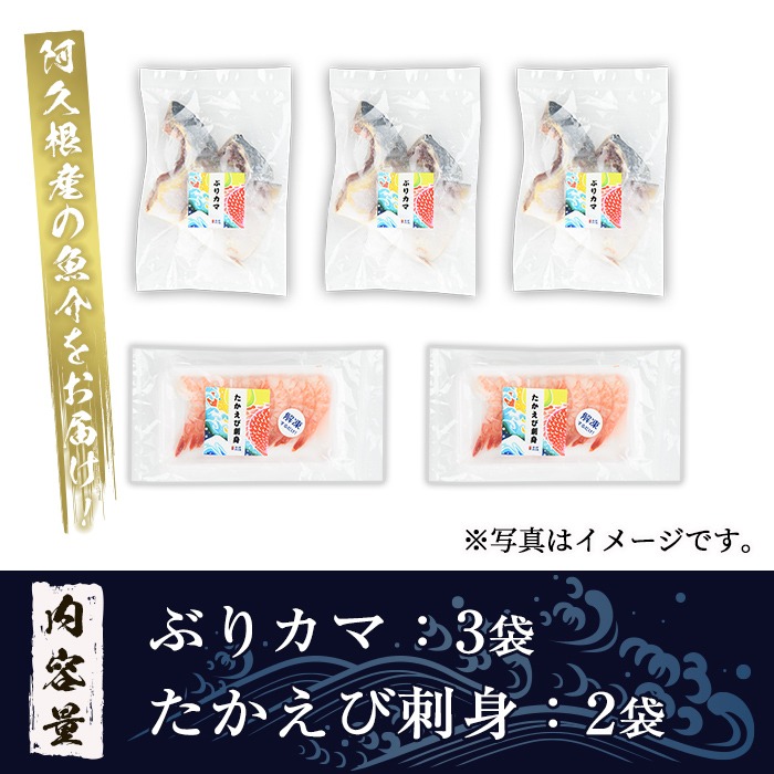 たかえび刺身とぶりカマセット(合計5袋) 惣菜 おかず タカエビ ブリ 鰤 刺身 薩摩甘エビ 冷凍 塩焼き 煮つけ 詰め合わせ セット【まちの灯台阿久根】a-10-47-z