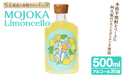 ＜先行予約受付中！2026年2月以降順次発送予定＞リモンチェッロ「MOJOKA-Limoncello」(30度・500ml) お酒 アルコール リキュール 果実酒 芋焼酎 いも焼酎 レモン ボンタン ボトル ストレート ロック ソーダ割 もじょか 宅飲み 【大石酒造】akn038-56