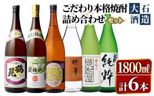鹿児島本格芋焼酎！大石酒造のこだわり本格焼酎「鶴見・莫祢氏・鶴見(黄麹)・蔵 純粋(芋焼酎原酒)・橙華・がんこ焼酎屋」詰め合わせセット(合計6本・各1800ml×各1本)国産 焼酎 いも焼酎 お酒 アルコール お湯割り 水割り ロック ソーダ割【大石酒造】akn038-25