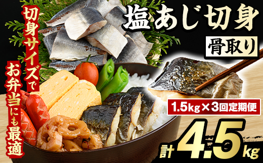 ＜定期便・全3回(隔月)＞骨取り 塩あじ 切身 (計4.5kg) 大容量 アジ 鯵 骨ぬき 骨抜き 骨なし 海産物 海鮮 おかず 惣菜 焼き魚 お弁当 切り身 ジップロック チャック付き袋 小分け 簡単調理 定期便 【グローバルフーズ】akn061-53