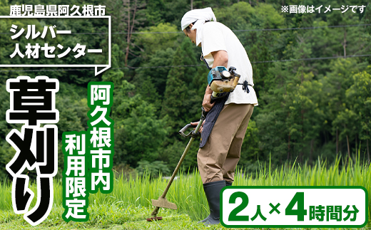 ＜阿久根市内利用限定＞草刈り作業(2人×4時間分) 代行 草刈り 空地 空き家 お手入れ【シルバー人材センター】a-48-12-z