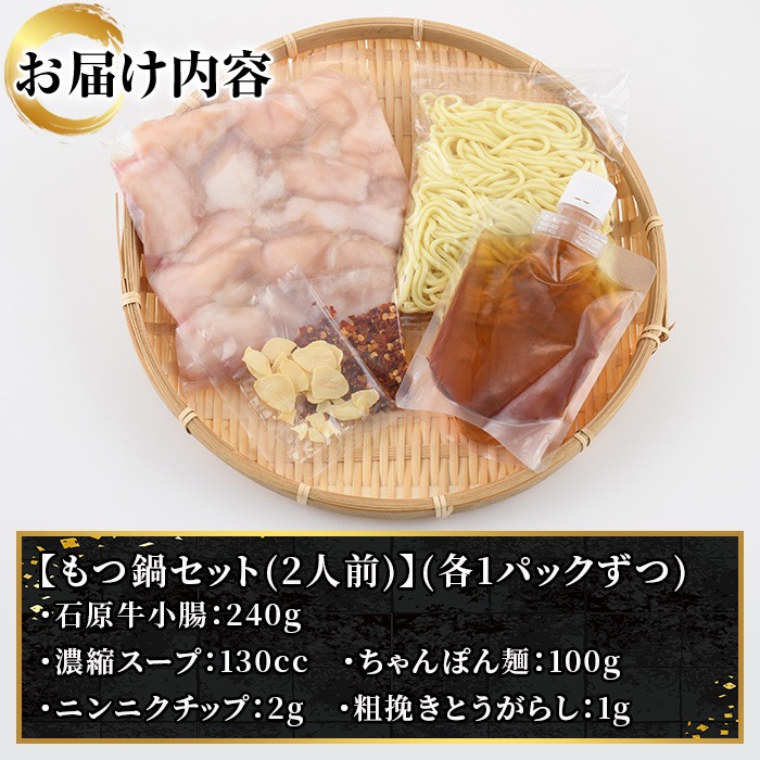 石原牛特製もつ鍋セット(2人前) 国産 もつ モツ モツ鍋 牛肉  和牛 スープ ホルモン ちゃんぽん麺【株式会社石原PRO】a-11-26-z