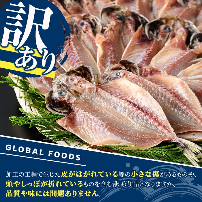 訳あり 真あじ開き(計2kg) 大容量 アジ 鯵 魚介類 干物 おかず グリル 焼き魚 開き 加工品 チャック付き袋 ジップロック 小分け 【グローバルフーズ】akn061-57