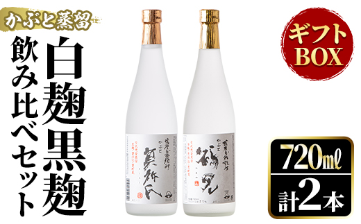 鹿児島本格芋焼酎！「かぶと鶴見＆かぶと莫祢氏」飲み比べセット(各720ml・計2本・ギフトBOX) 焼酎 芋焼酎 お酒 アルコール ロック 水割り お湯割り 贈答用 ギフト BOX かぶと蒸留 白麹 黒麹 飲み比べ セット お楽しみ【大石酒造】a-23-10-z