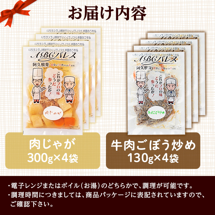 レンジやボイルで温めるだけの簡単調理！肉じゃがと牛肉のごぼう炒めの2種セット(合計8袋・2種×4袋) 肉 牛肉 じゃがいも ごぼう 惣菜 レトルト 電子レンジ 簡単調理【ABCパレス】a-14-36-z